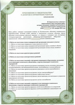 Приложение к свидетельство о допуске к проектным работа Новосибирск СРО в проектировании
